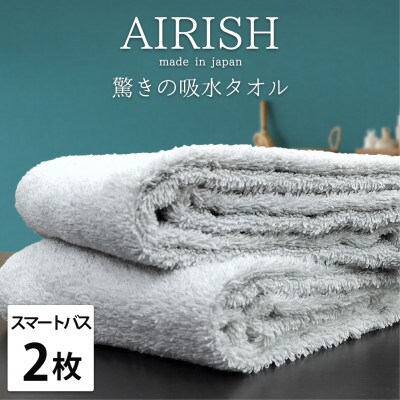 【スマートバス2枚組】贅沢ふんわり高吸水スマートバスタオル(34×120cm)エアリーシュICE