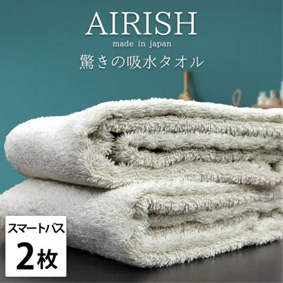 【スマートバス2枚組】贅沢ふんわり高吸水スマートバスタオル(34×120cm)エアリーシュFO