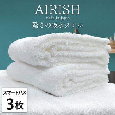 【スマートバス3枚組】贅沢ふんわり高吸水スマートバスタオル(34×120cm)エアリーシュWH