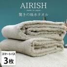 【スマートバス3枚組】贅沢ふんわり高吸水スマートバスタオル(34×120cm)エアリーシュFO