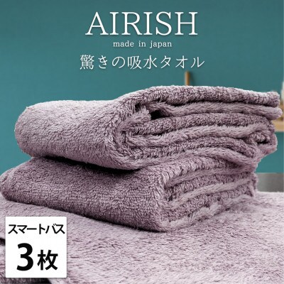 【スマートバス3枚組】贅沢ふんわり高吸水スマートバスタオル(34×120cm)エアリーシュPA