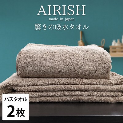 【バスタオル2枚組】贅沢ふんわり高吸水バスタオル(60×120cm)エアリーシュCB