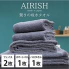 【フェイス2枚・スマートバス1枚・バス1枚】贅沢ふんわり高吸水タオルセットMLエアリーシュ