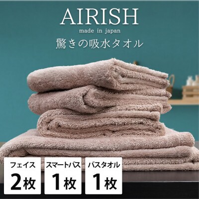 【フェイス2枚・スマートバス1枚・バス1枚】贅沢ふんわり高吸水タオルセット Pエアリーシュ