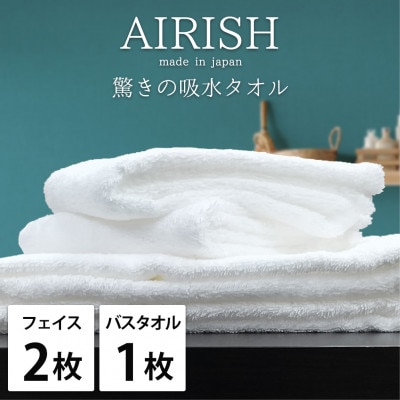 【フェイスタオル2枚・バスタオル1枚】贅沢ふんわり高吸水タオルセット WHエアリーシュ