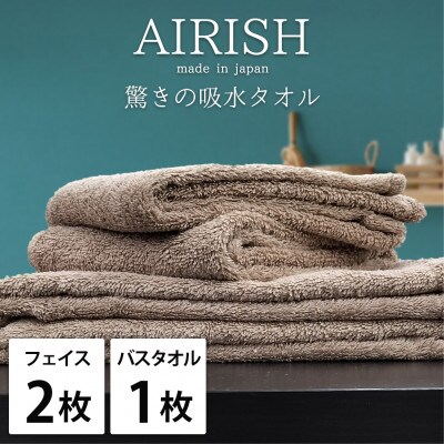 【フェイスタオル2枚・バスタオル1枚】贅沢ふんわり高吸水タオルセット CBエアリーシュ