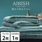 【フェイスタオル2枚・バスタオル1枚】贅沢ふんわり高吸水タオルセット MIエアリーシュ