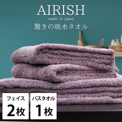 【フェイスタオル2枚・バスタオル1枚】贅沢ふんわり高吸水タオルセット PAエアリーシュ