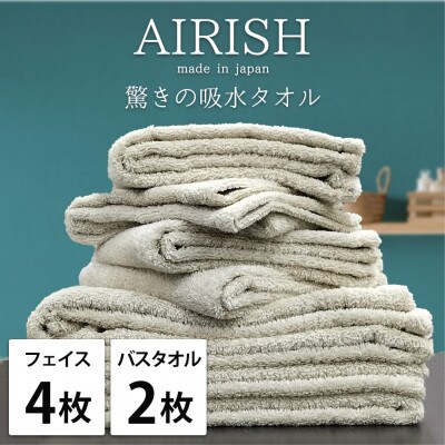 【フェイスタオル4枚・バスタオル2枚】贅沢ふんわり高吸水タオルセット FOエアリーシュ