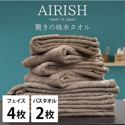 【フェイスタオル4枚・バスタオル2枚】贅沢ふんわり高吸水タオルセット CBエアリーシュ