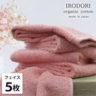 【フェイスタオル5枚組】オーガニックコットンフェイスタオル(34×80cm) 彩りRE