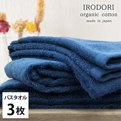 【バスタオル3枚組】オーガニックコットンバスタオル(60×120cm) 彩りNB