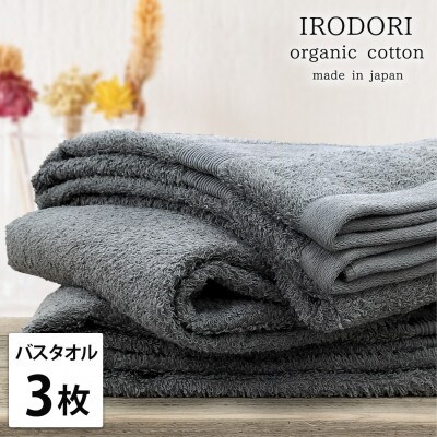 【バスタオル3枚組】オーガニックコットンバスタオル(60×120cm) 彩りGY