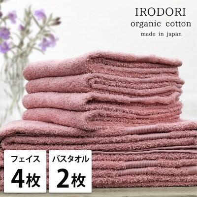 【フェイスタオル4枚・バスタオル2枚】オーガニックコットンタオルセット  彩りRE