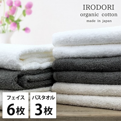 【フェイスタオル6枚・バスタオル3枚】オーガニックコットンタオルセット  彩りST