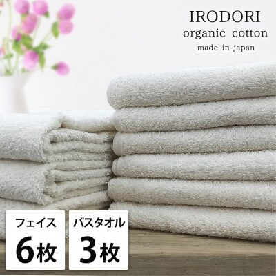 【フェイスタオル6枚・バスタオル3枚】オーガニックコットンタオルセット  彩りPL