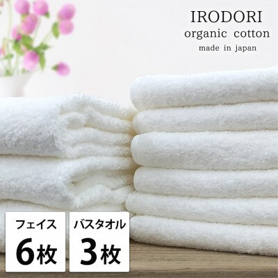 【フェイスタオル6枚・バスタオル3枚】オーガニックコットンタオルセット  彩りWH
