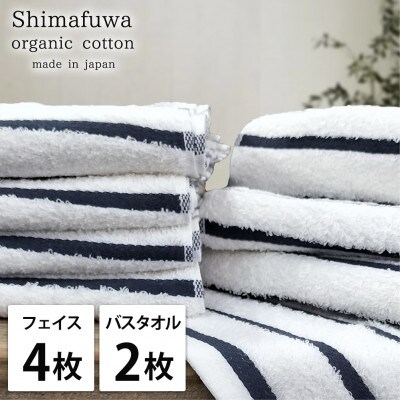 【フェイスタオル4枚・バスタオル2枚】オーガニックコットンタオルセット  しまふわNB