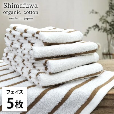 【フェイスタオル5枚組】オーガニックコットンフェイスタオル  しまふわBR