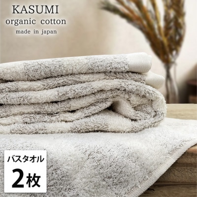 【バスタオル2枚組】オーガニックコットンバスタオル(60×120cm)  かすみBR