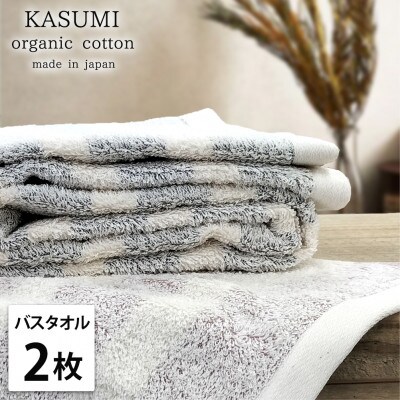 【バスタオル2枚組】オーガニックコットンバスタオル(60×120cm)  かすみST