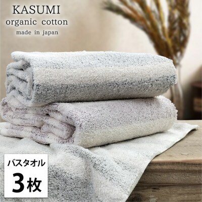 【バスタオル3枚組】オーガニックコットンバスタオル(60×120cm)  かすみST