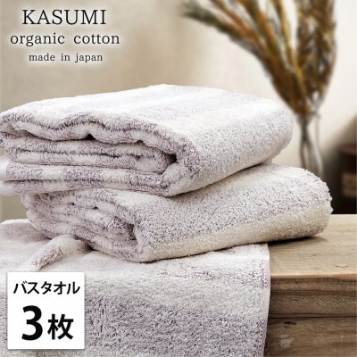【バスタオル3枚組】オーガニックコットンバスタオル(60×120cm)  かすみRE