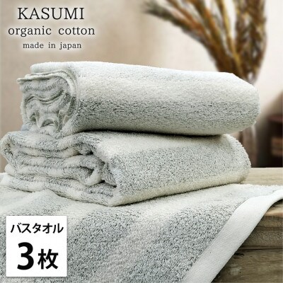 【バスタオル3枚組】オーガニックコットンバスタオル(60×120cm)  かすみGR