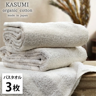 【バスタオル3枚組】オーガニックコットンバスタオル(60×120cm)  かすみBR