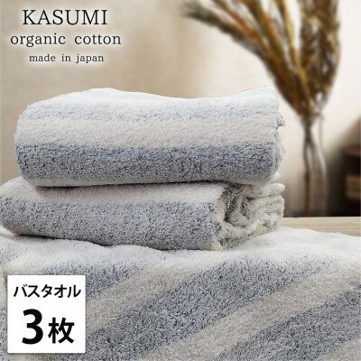 【バスタオル3枚組】オーガニックコットンバスタオル(60×120cm)  かすみNB
