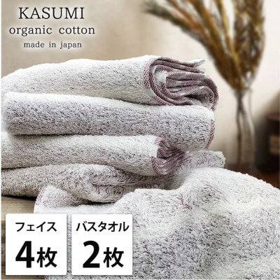【フェイス4枚・バス2枚】オーガニックコットンタオルセット　かすみRE