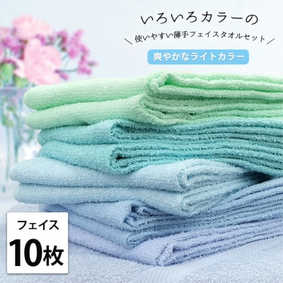 【フェイス10枚組】いろいろカラーの薄手フェイスタオル(34×84cm)BL-F10
