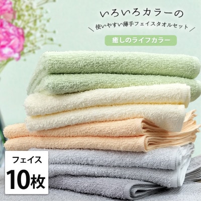 【フェイス10枚組】いろいろカラーの薄手フェイスタオル(34×84cm)GR-F10
