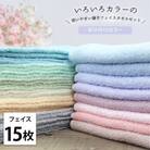 【フェイス15枚組】いろいろカラーの薄手フェイスタオル(34×84cm)F15