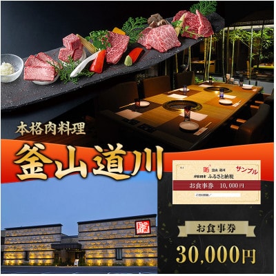 釜山道川 お食事券 30000円