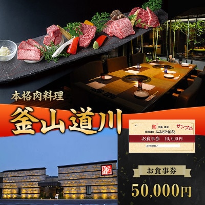 釜山道川 お食事券 50000円