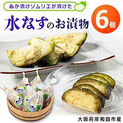 ぬか漬けソムリエが漬けた水なすのお漬物 6個
