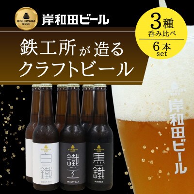 【2025年5月下旬発送】岸和田ビール　バラエティー6本セット(鐵工・黒鐵・白鐵各種2本ずつ)　