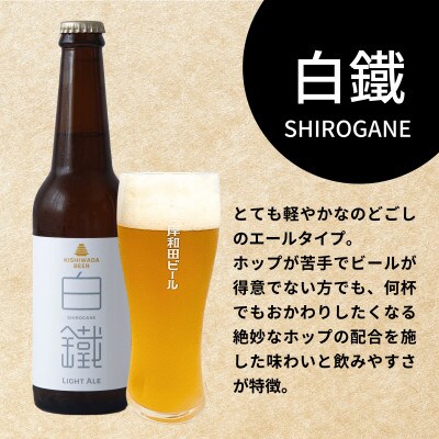 岸和田ビール　白鐵(12本セット)　クラフトビール