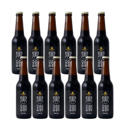 岸和田ビール　黒鐵(12本セット)　クラフトビール
