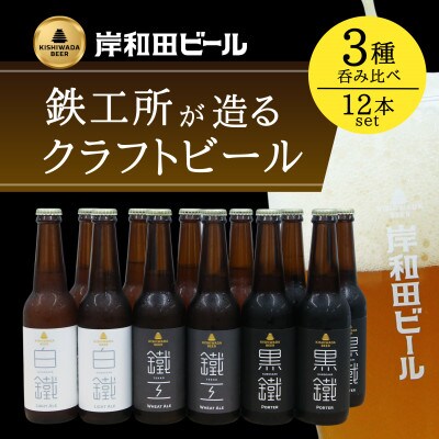 【2025年8月上旬発送】岸和田ビール　バラエティー12本セット(鐵工・黒鐵・白鐵各種4本ずつ)　