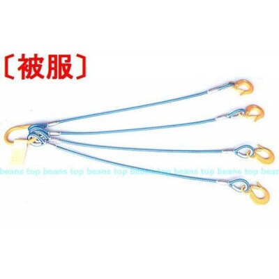 4点吊り被覆ワイヤロープ　12mm-14mm×3m　キトー