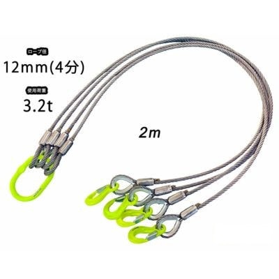 4点吊りワイヤロープ　12mm×2m　マーテック