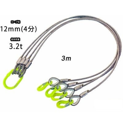 4点吊りワイヤロープ　12mm×3m　マーテック