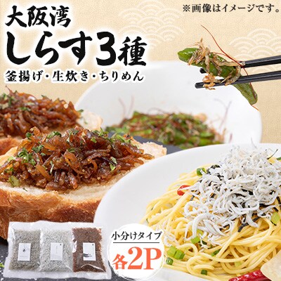 【3種】泉州大阪湾しらすの彩りセット　便利な小分けタイプを産地直送でお届けします!