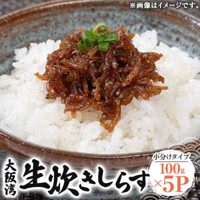 生炊きしらす100g×5パック　便利な小分けタイプ