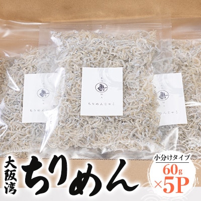 旨み抜群ちりめん60g×5パック　便利な小分けタイプ