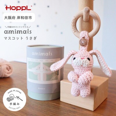 HOPPL(ホップル)amimals マスコット Rabbit