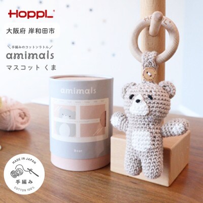 HOPPL(ホップル)amimals マスコット Bear