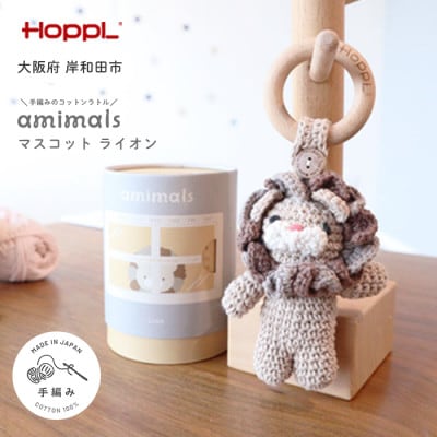 HOPPL(ホップル)amimals マスコット Lion